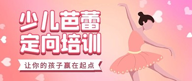 少儿芭蕾定向培训创意简约公众号封面首图