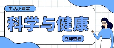 科学与健康蓝白配色公众号封面首图