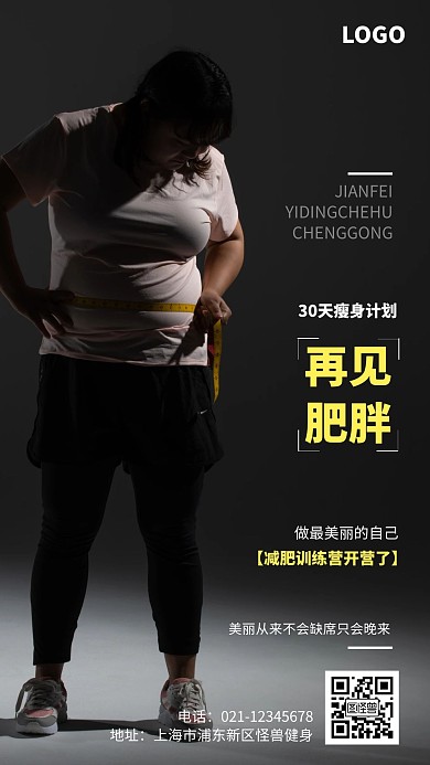 减肥训练营开营手机海报