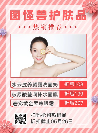 简约宣传背景护肤促销海报	