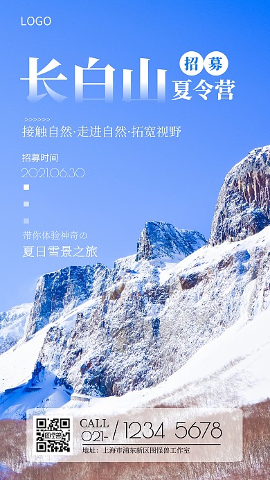 长白山夏令营招募活动雪山简约摄影图海报