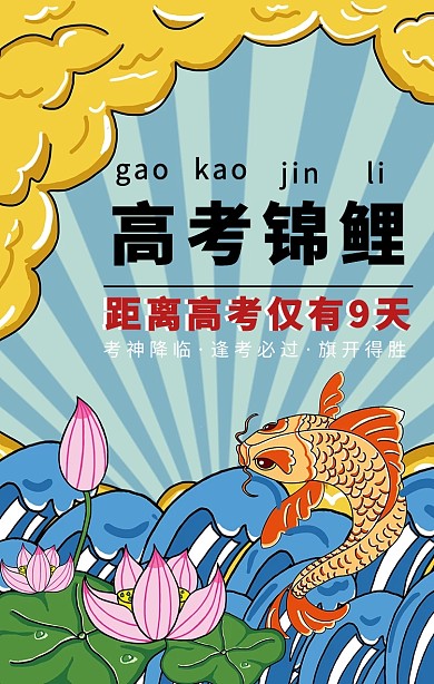 创意原创国风高考冲刺倒计时手机海报