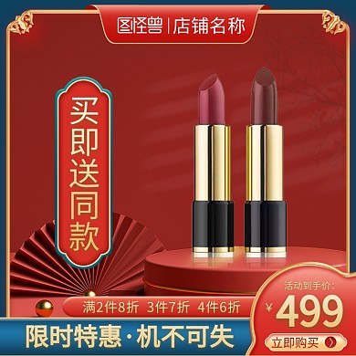 红色复古中国国潮风美妆护肤品主图直通车
