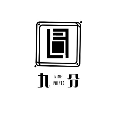 九分创意黑色LOGO设计