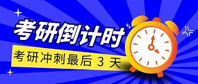 考研倒计时简约蓝色营销微信公众号封面首图
