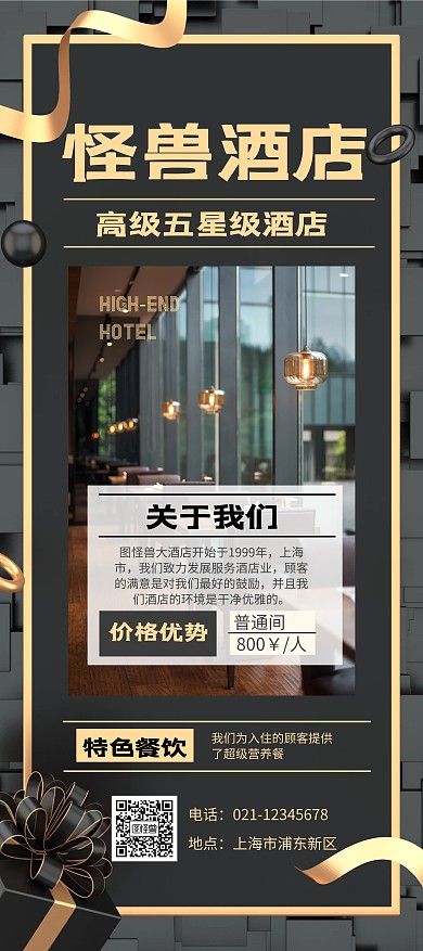 黑色 简约 大气 酒店黑色展架