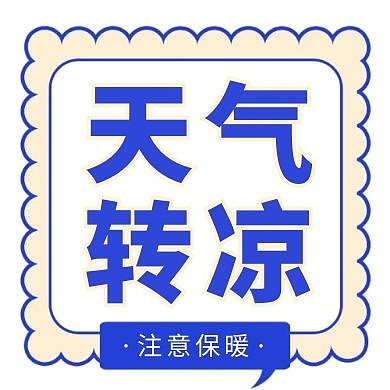 天气转凉简约卡通红包公众号封面次图
