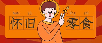 怀旧零食田字格复古卡通公众号封面