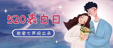 创意插画520线上活动公众号封面
