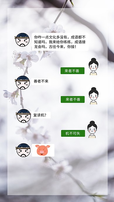 成语红包聊天截图搞笑真爱手机营销海报	