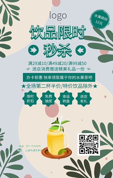 饮品限时秒杀海报