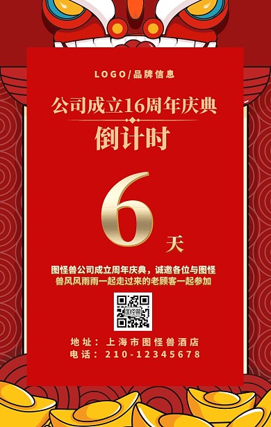 金色简约风公司成立16周年庆典倒计时海报