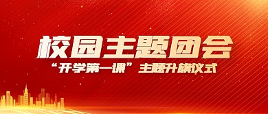 红金大气校园主题团会公众号封面首图