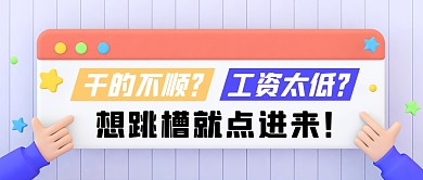 创意立体春季招聘公众号封面首图