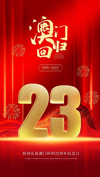 大气澳门回归23周年3D海报