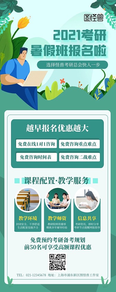 暑假考研班招生宣传绿色插画营销长图