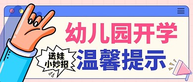 幼儿园春季开学温馨提示粉色公众号封面