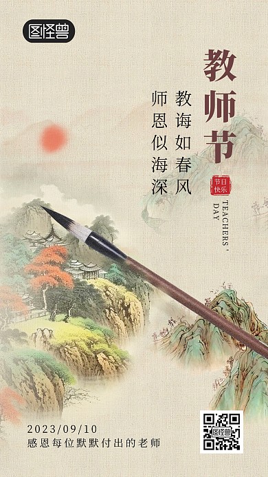 教师节感恩老师复古风手机海报