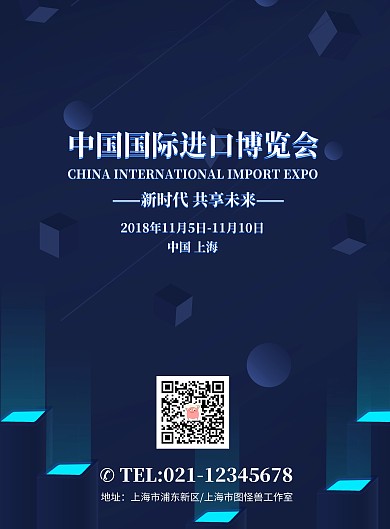 蓝色城市夜景中国国际进口博览会海报