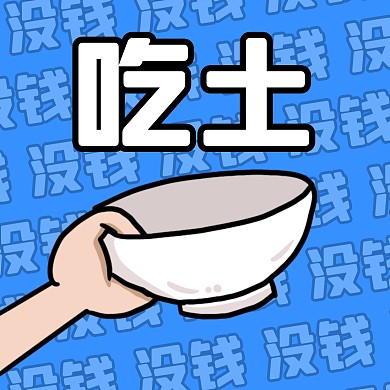 双十一趣味吃土微信头像