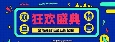 双旦狂欢购物节淘宝banner