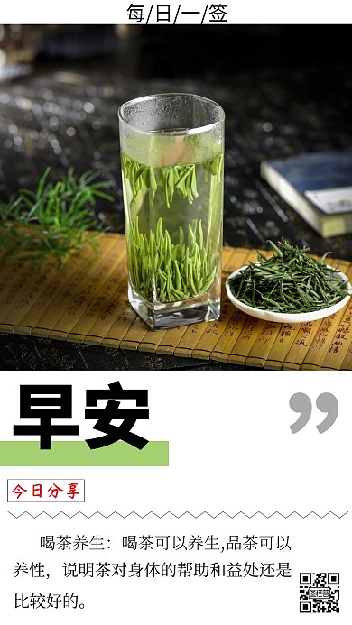 简约喝茶养生早安每日一日签