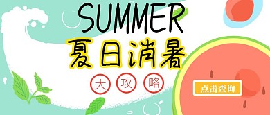 夏日消暑大攻略公众号封面