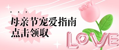 粉色渐变弥散光母亲节宠爱指南活动首图