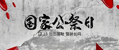 灰色墙面简约国家公祭日公众号封面首图