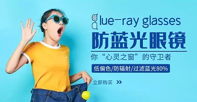 防蓝光眼镜简约蓝色宣传海报