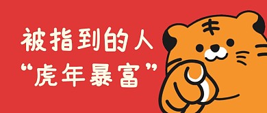 虎年被指到的人好运暴富公众号封面首图