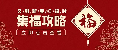 支付宝新春集福扫福攻略祥云公众号封面