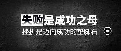 黑色大气经典关于失败公众号封面首图
