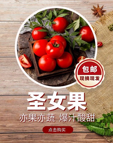 圣女果小西红柿现摘现采质感大气海报