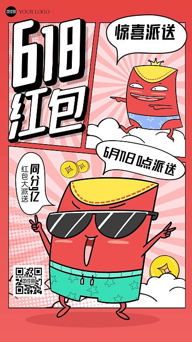 红色618红包雨漫画海报