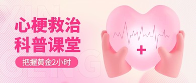 医疗健康心梗救治科普渐变3D公众号首图