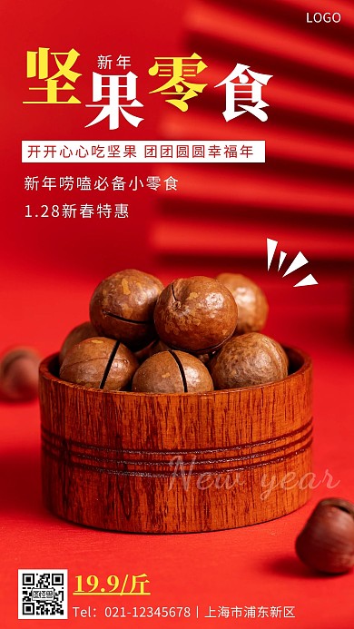 新年零食系列套图海报简约大气手机营销海报