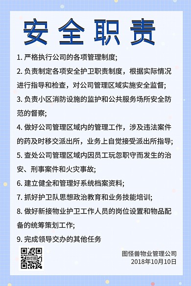 物业管理安全职责