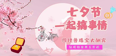 粉色卡通简约七夕情人节钻戒首饰大酬宾海报