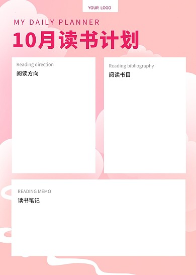10月读书计划计划表简约粉色海报