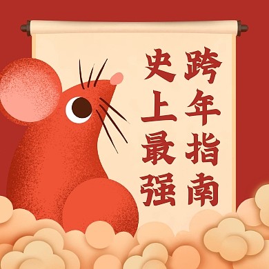 中国风史上最强元旦指南公众号次图