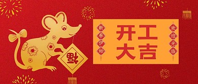 红色质感简约开工大吉公众号封面