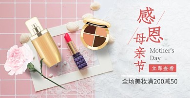 美妆感恩母亲节粉色淘宝banner
