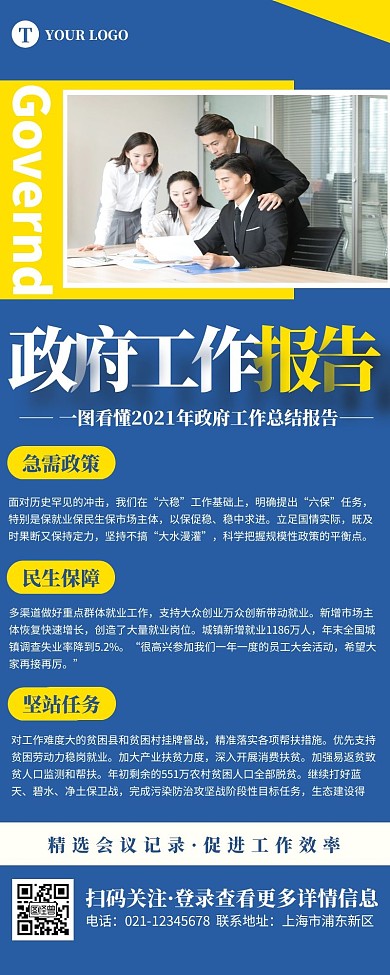 一图读懂政府工作报告蓝色简约风营销长图