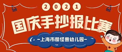 国庆节手抄报比赛活动通知公众号首图