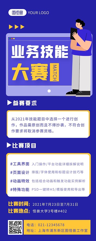 蓝色扁平风业务技能大赛海报长图