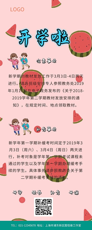 开学通知长图开学通知