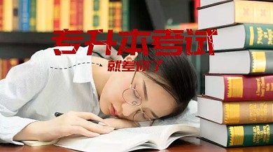 专升本学历教育公众号封面