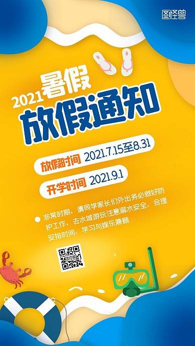 暑假放假通知扁平风蓝色手机海报