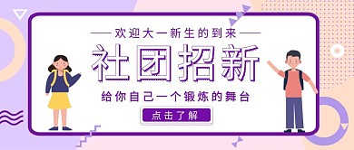 社团招新宣传活动红包公众号封面